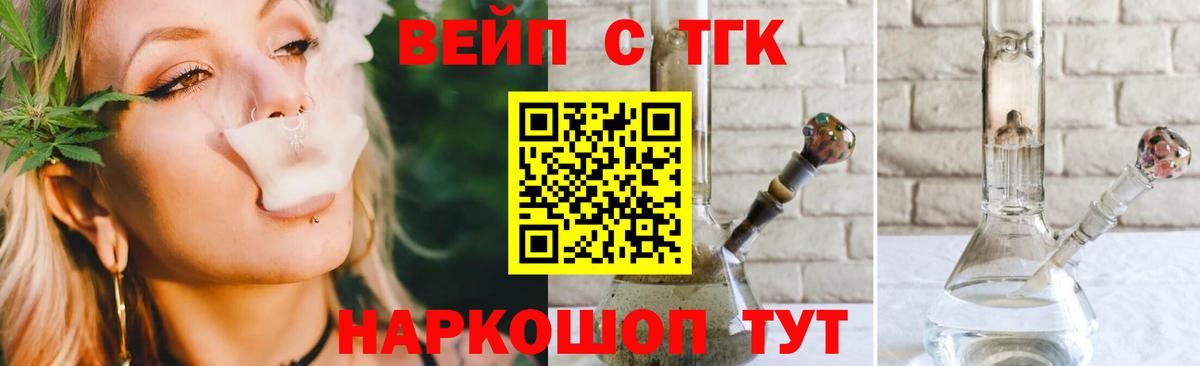 ТГК вейп с тгк Приморско-Ахтарск